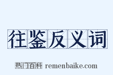 往鉴反义词是什么意思的图片